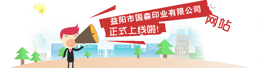 益阳市国森印业有限公司,益阳彩盒,精装盒,软包装系列